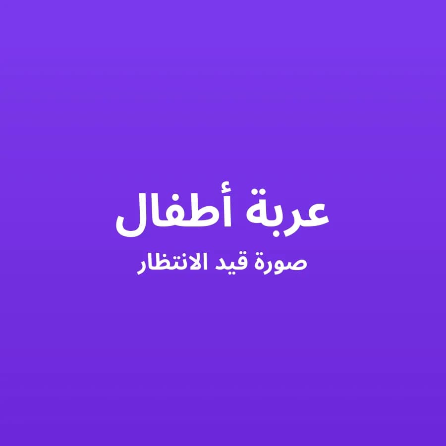 عربة أطفال شيكو خفيفة ومريحة